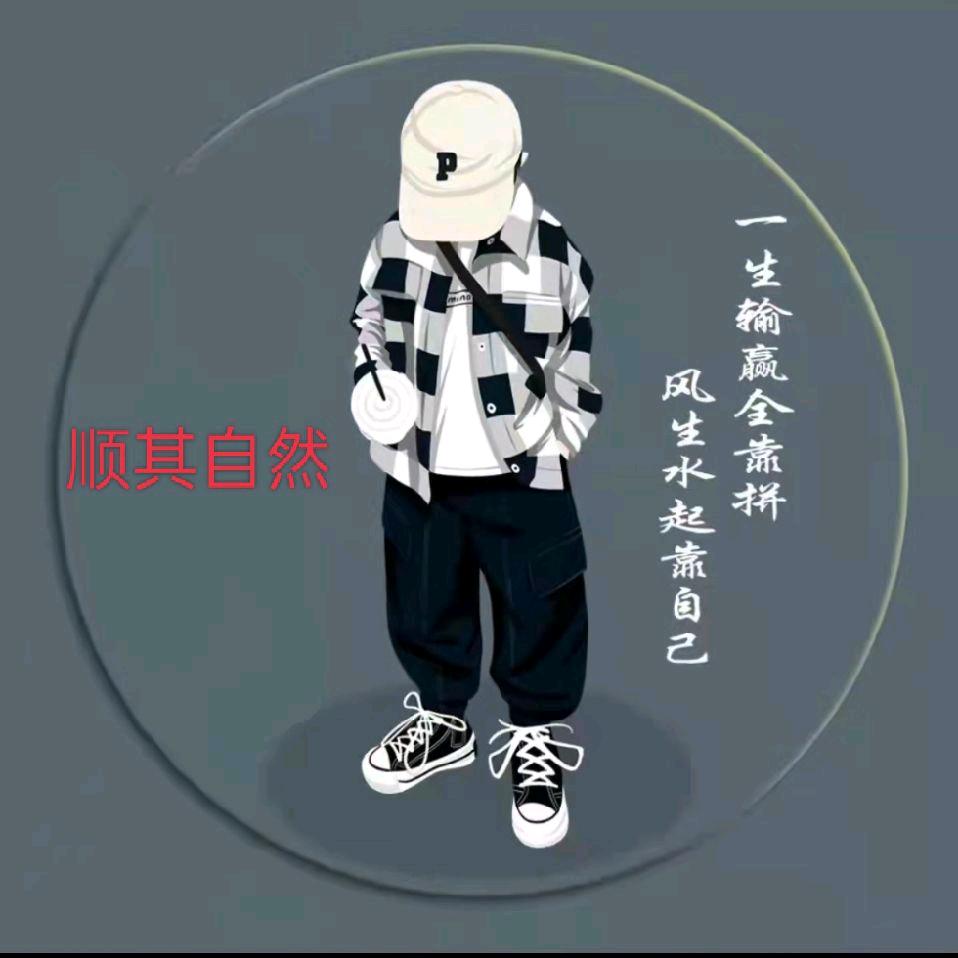 顺其自然1688