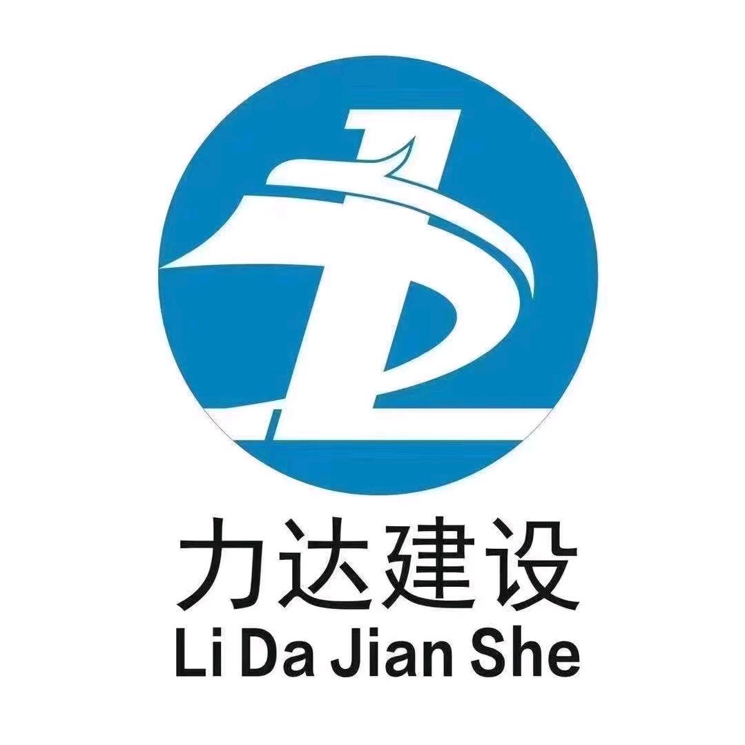 力达建设