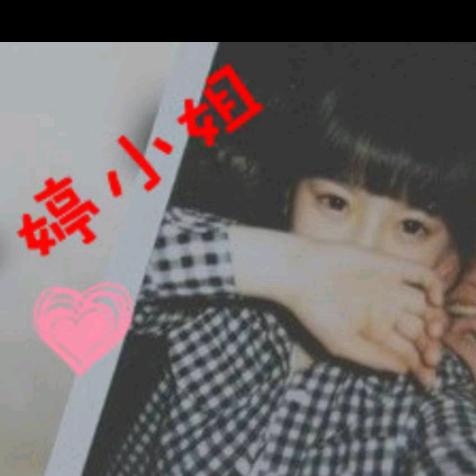 婷姑娘