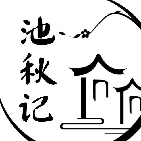 池秋记
