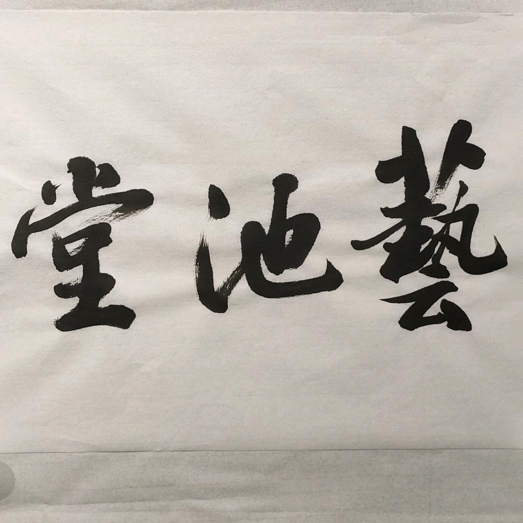 艺池堂