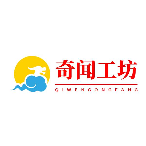 奇闻工坊