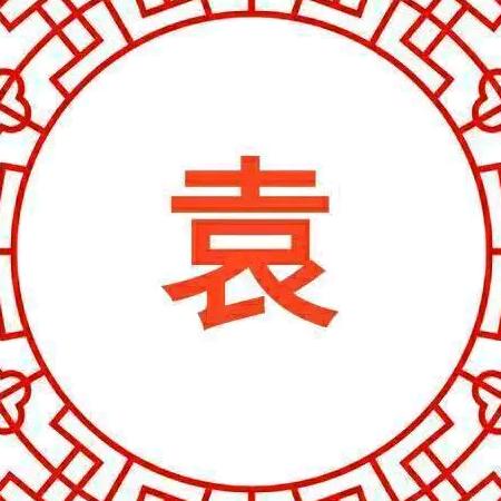 袁哥哥