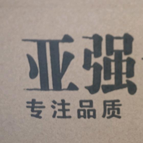 亚强