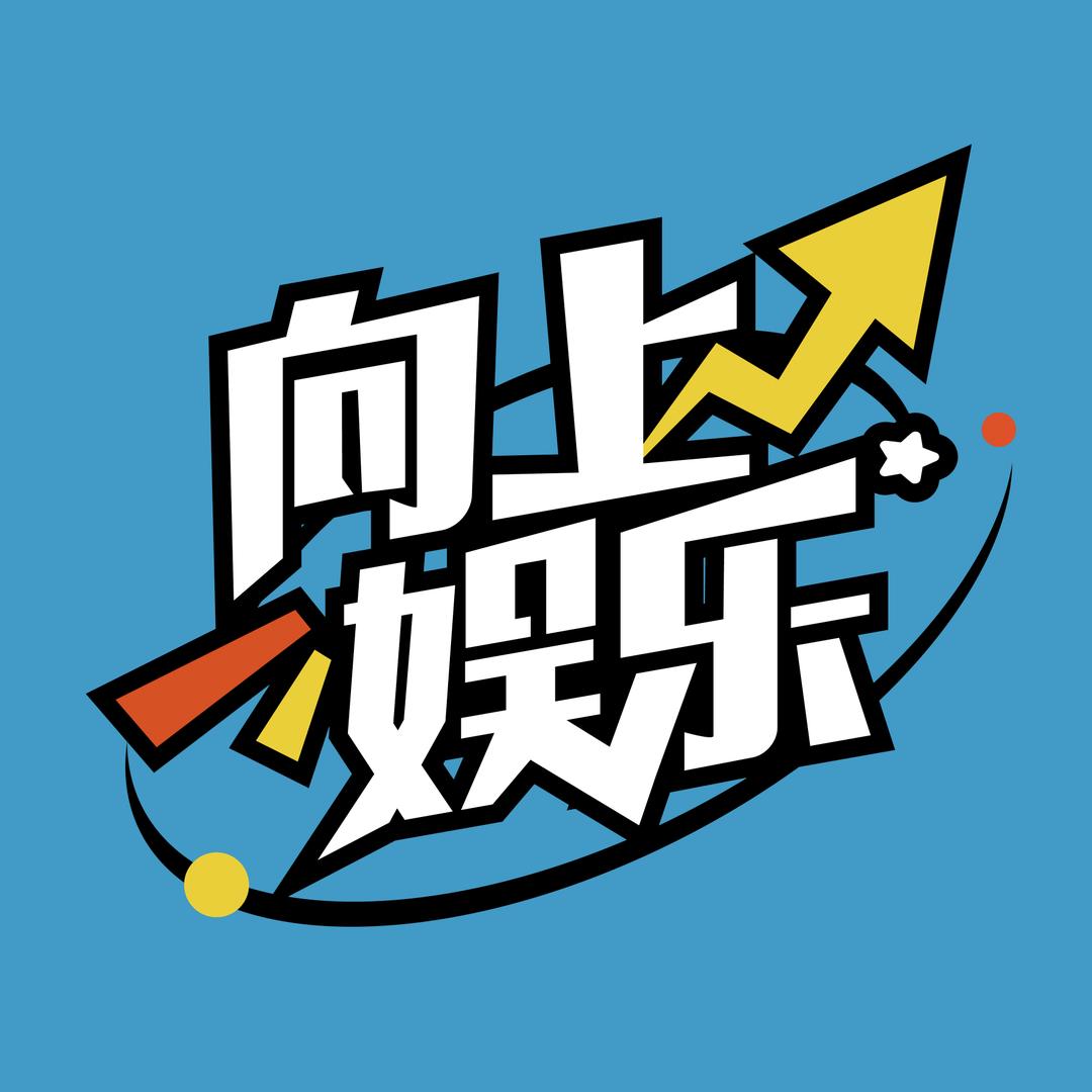 向上娱乐