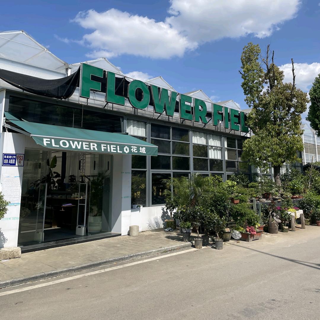 花域 FLOWER FIEL