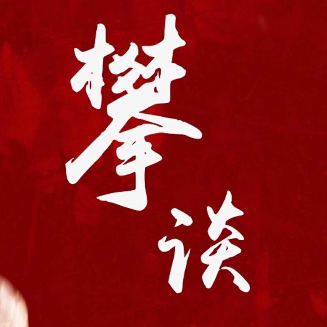 攀谈