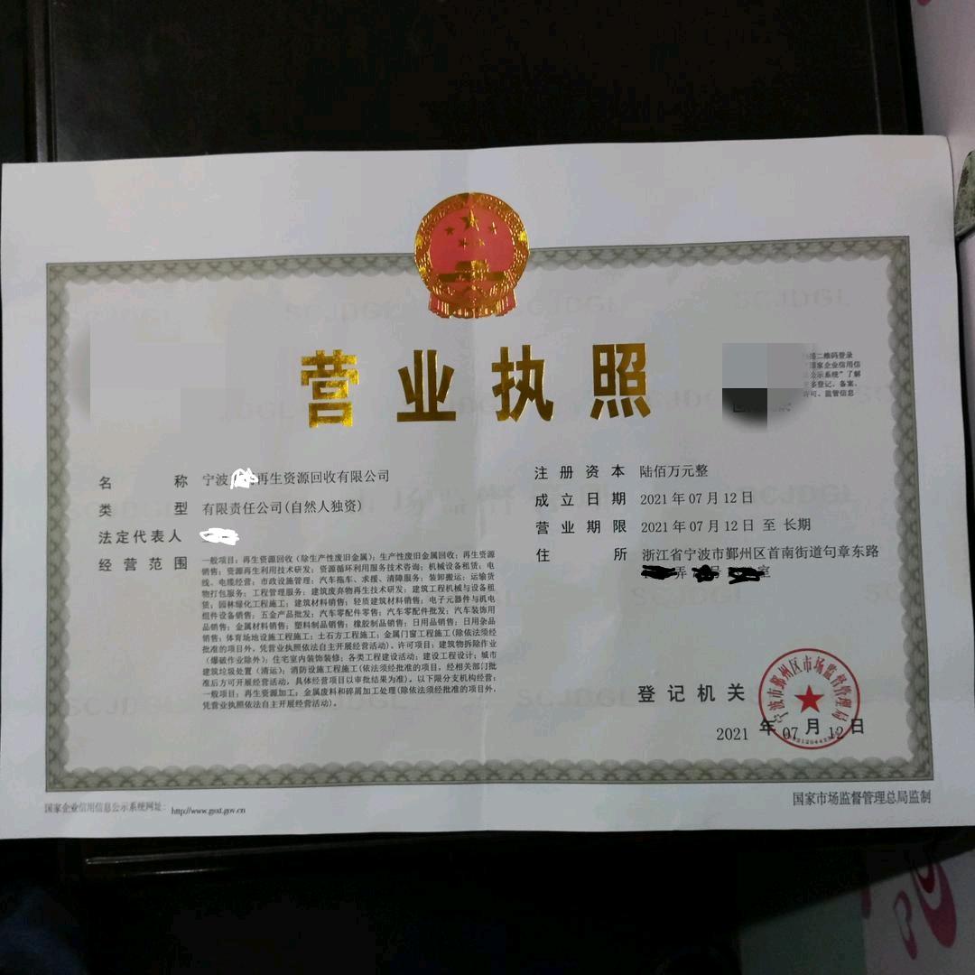 宁波王明再生资源回收有限公司