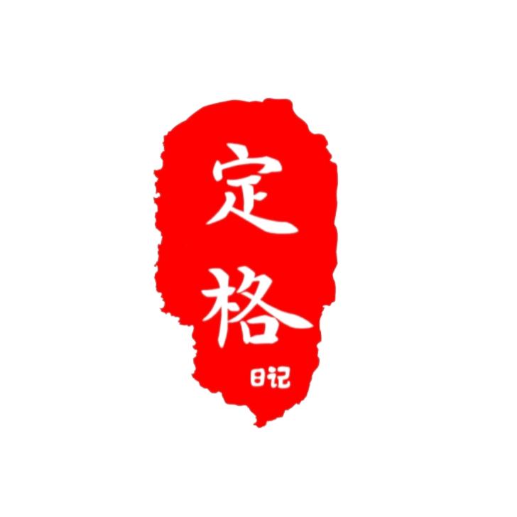 定格日记