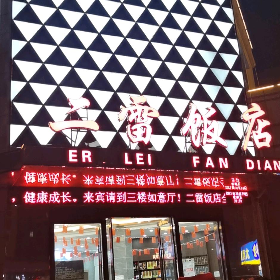 二雷饭店