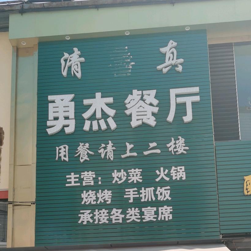 昆明市盘龙区清真勇杰餐馆