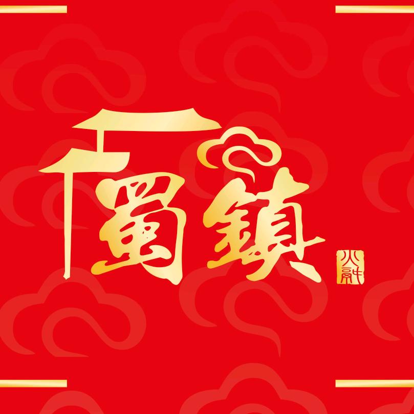 蜀镇老火锅官号