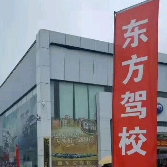 东方驾校
