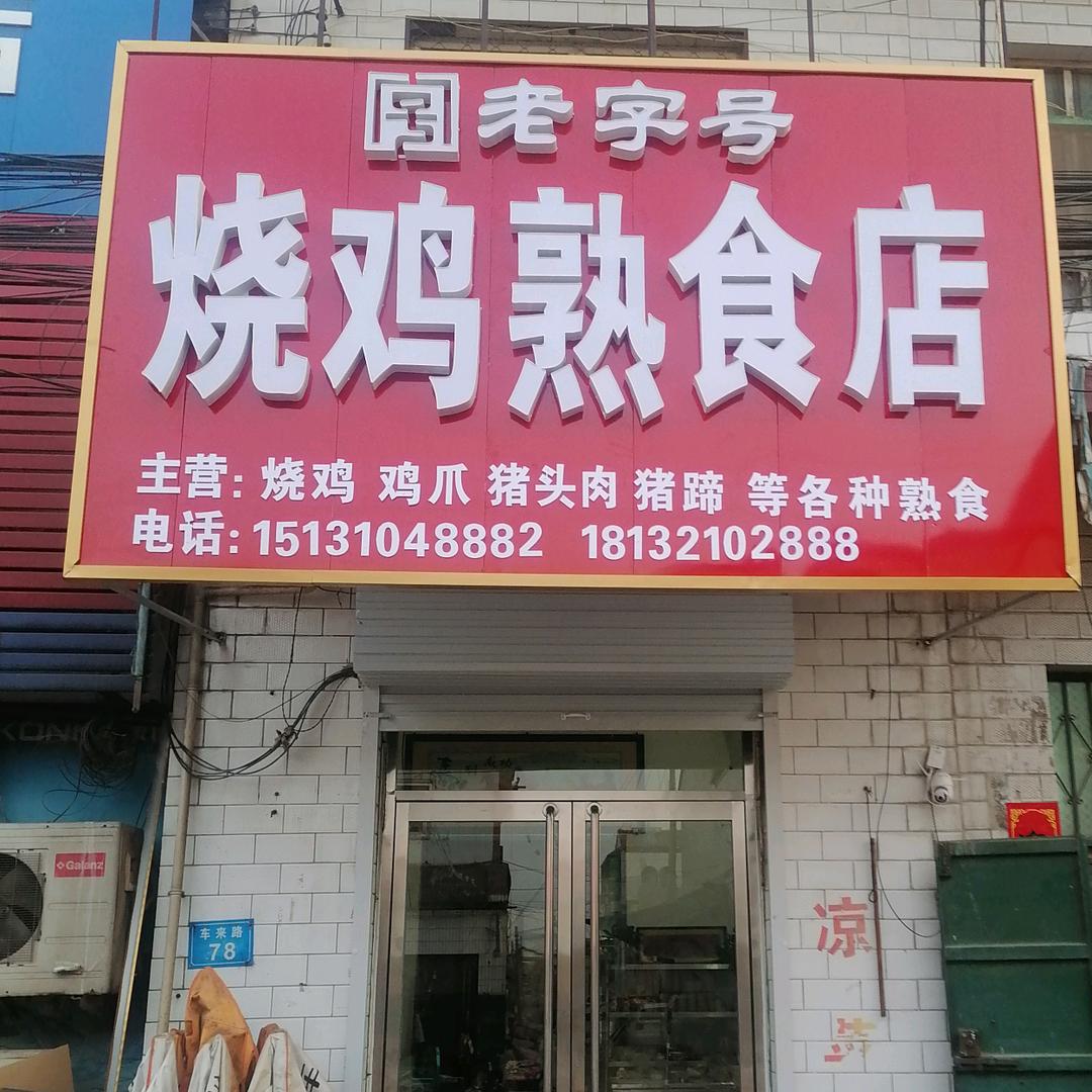 车往杨三烧鸡（花）
