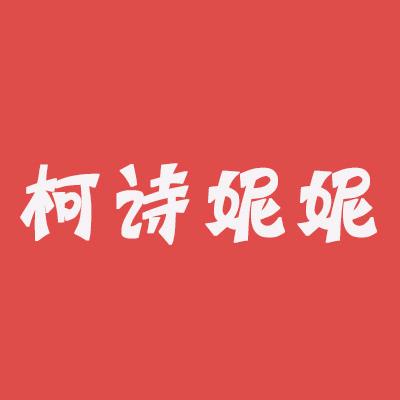 柯诗妮妮义乌市丰玺商贸有限公司饰品专卖店