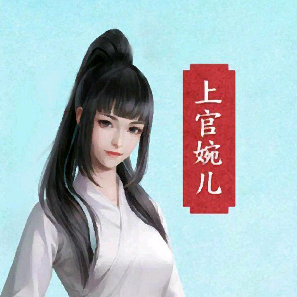 阿智不会婉儿