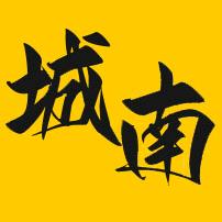 城南颖视