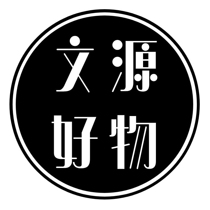 文源好物