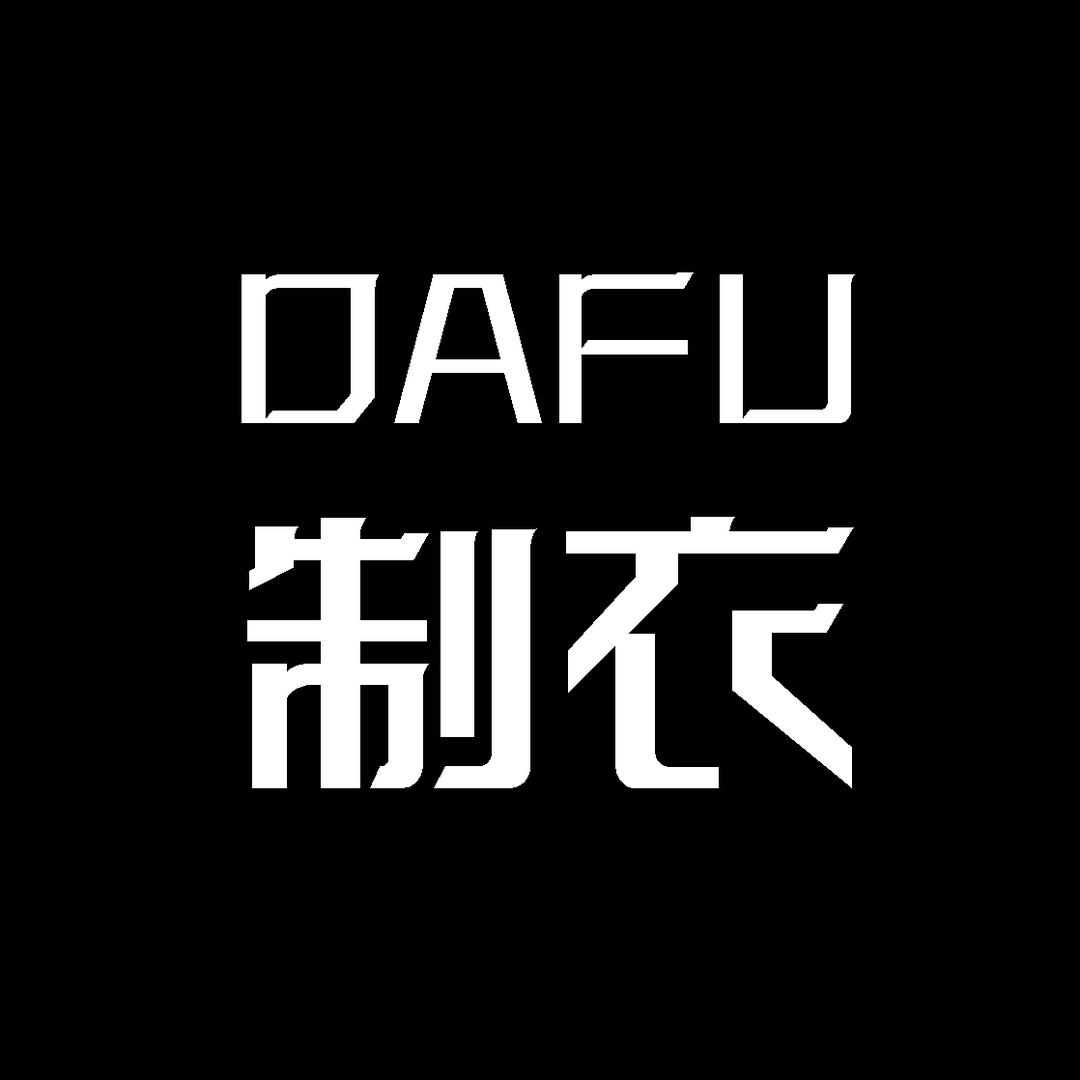 大福制衣