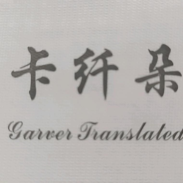 泗阳卡纤朵挡风被工厂店