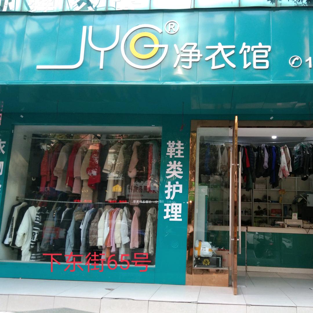 中江净衣馆干洗