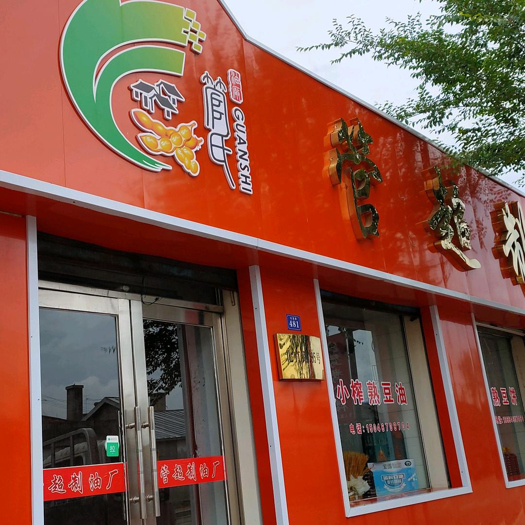 管超油厂