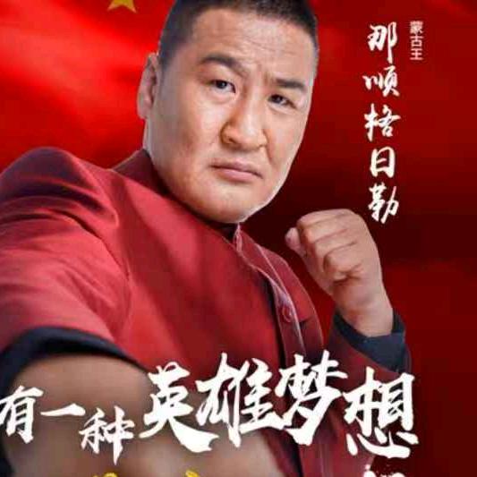 蒙古王那顺格日勒