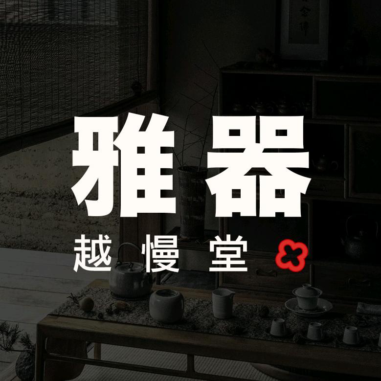 越慢堂·雅器