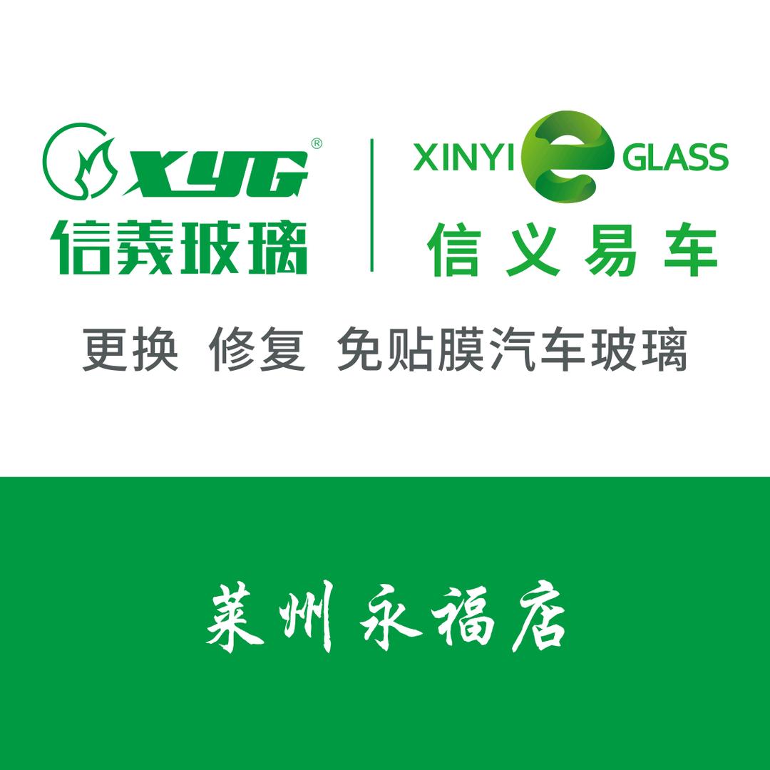 莱州永福汽车玻璃店