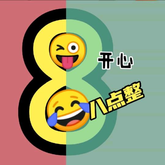 八点整-搞笑配音