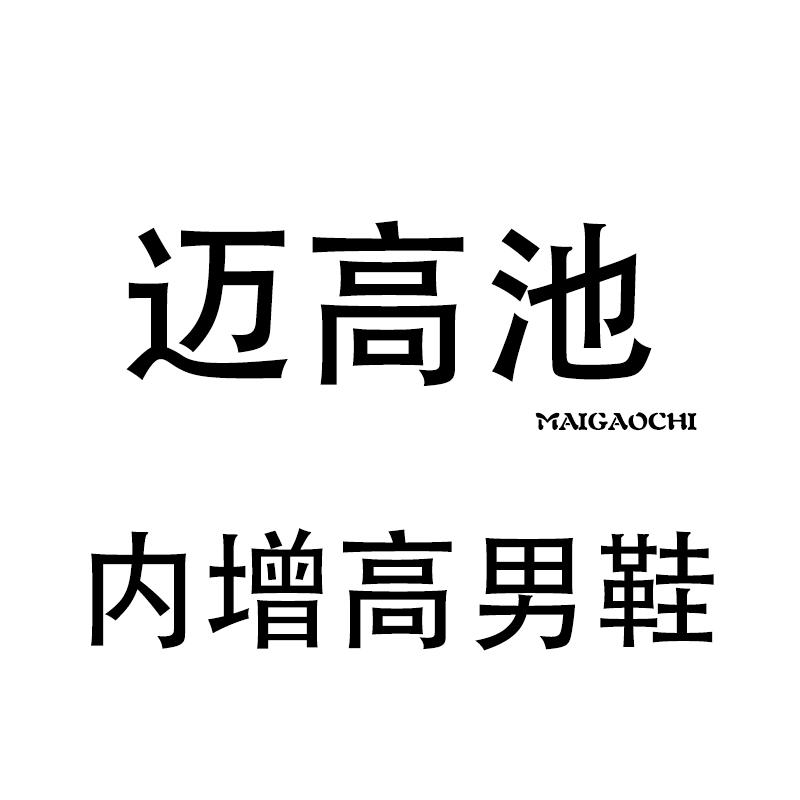 迈高池内增高男鞋