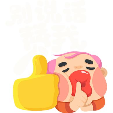 平平安安开心就好