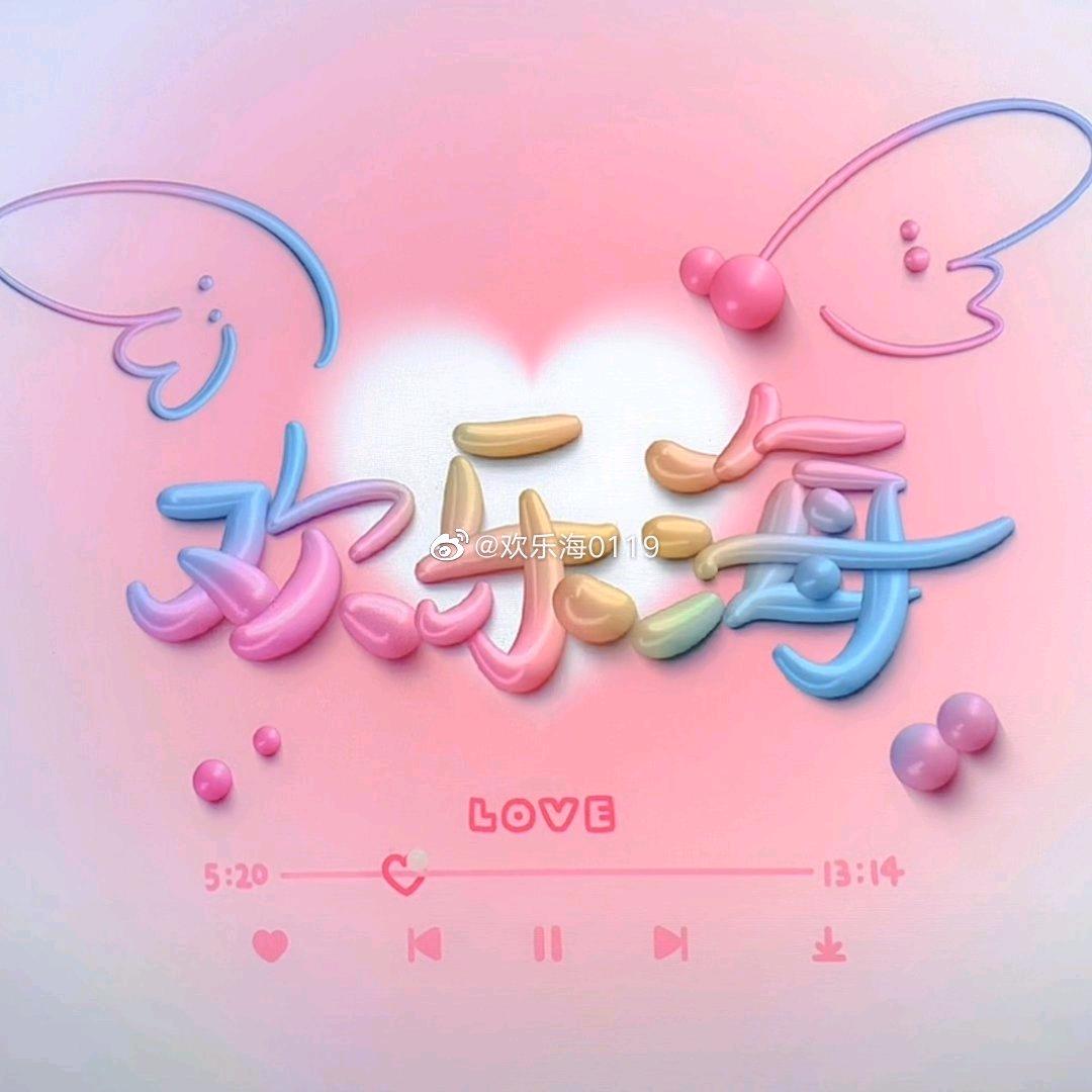欢乐海