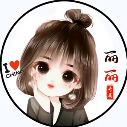 丽丽