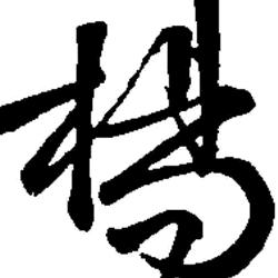 杨