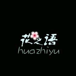 爱你的哥：花之语。