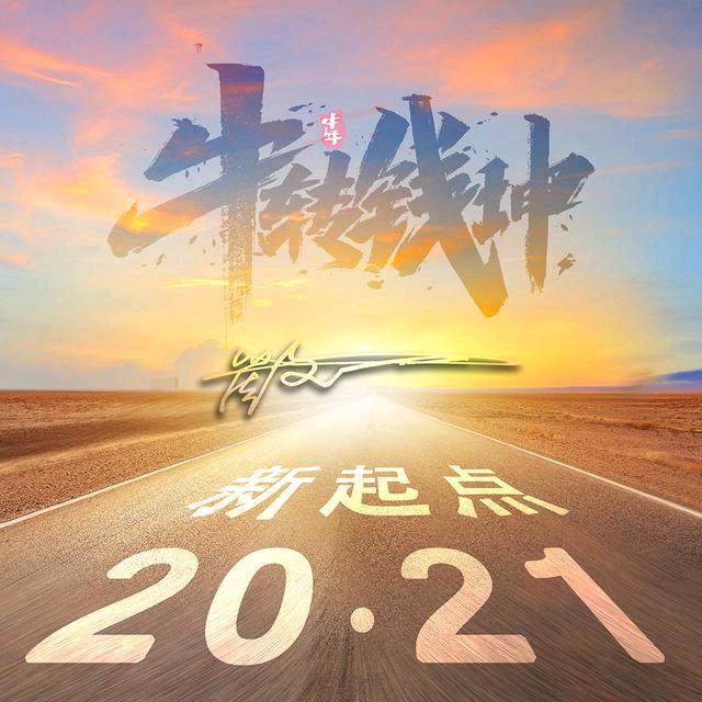 不抛弃,不放弃