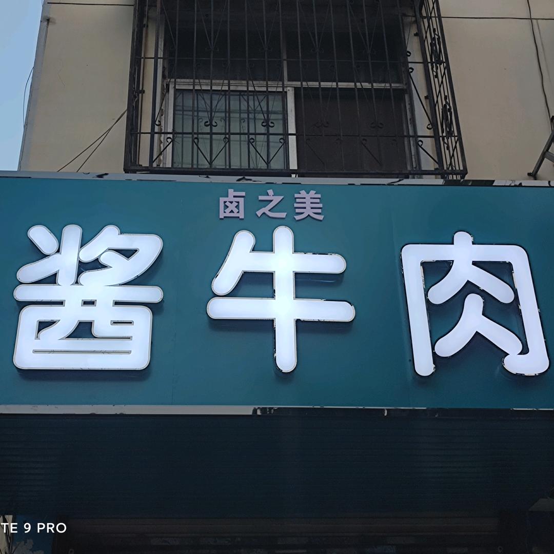 酱牛肉，麻椒鸡