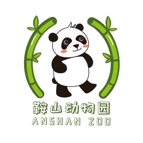 鞍山动物园（鞍山市隆程动物科普有限公司）