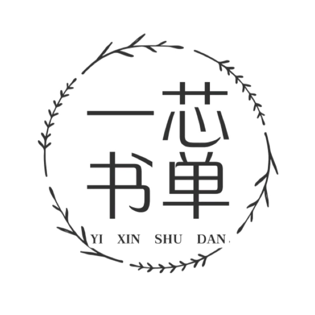 一芯书单