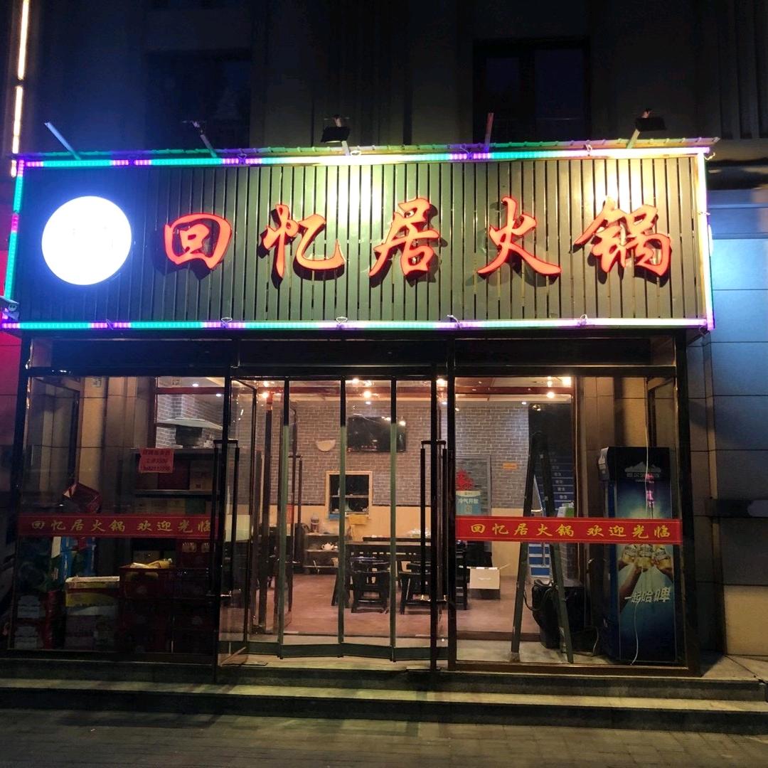 华明回忆居火锅