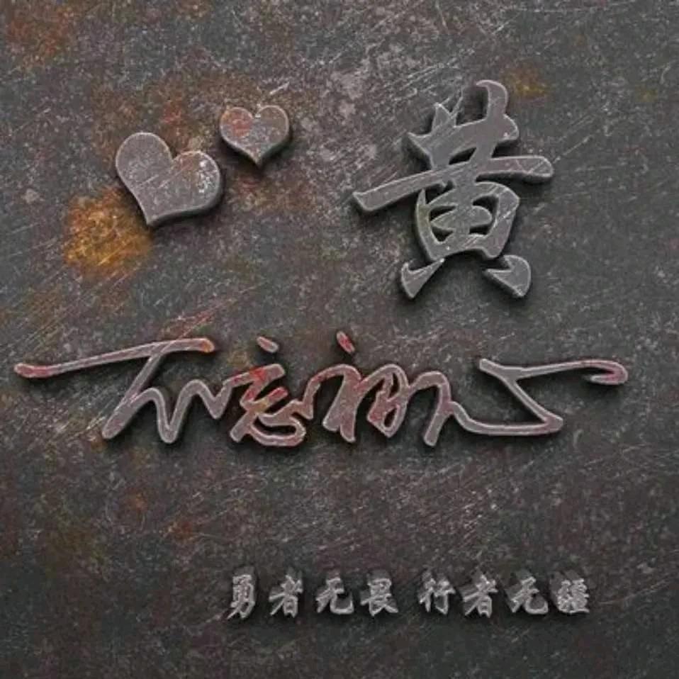 老三