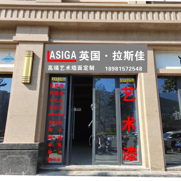 英国，拉斯佳艺术涂料