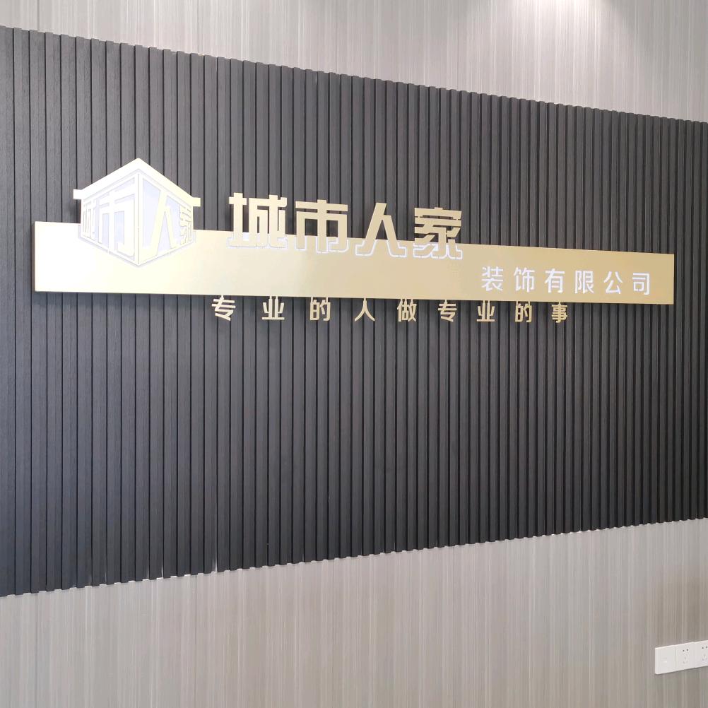 庆安县城市人家装饰有限公司