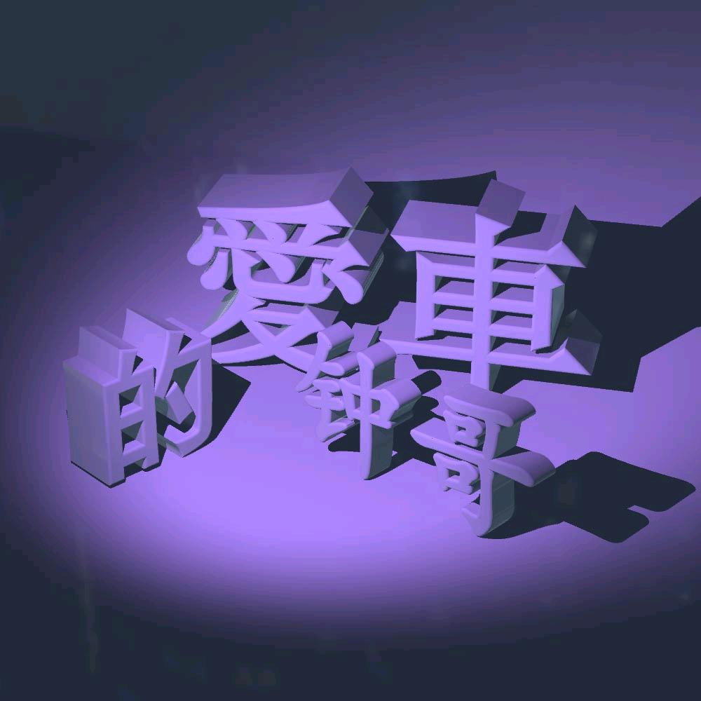 钟哥（汽车工厂）