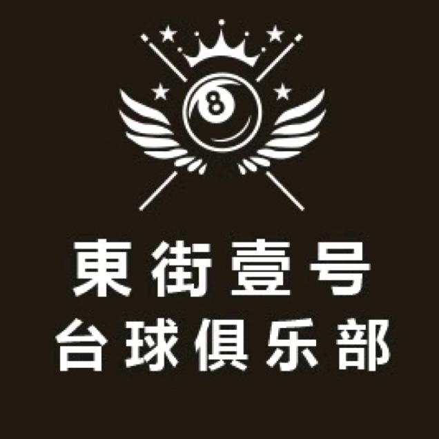 平阴县壹号台球俱乐部