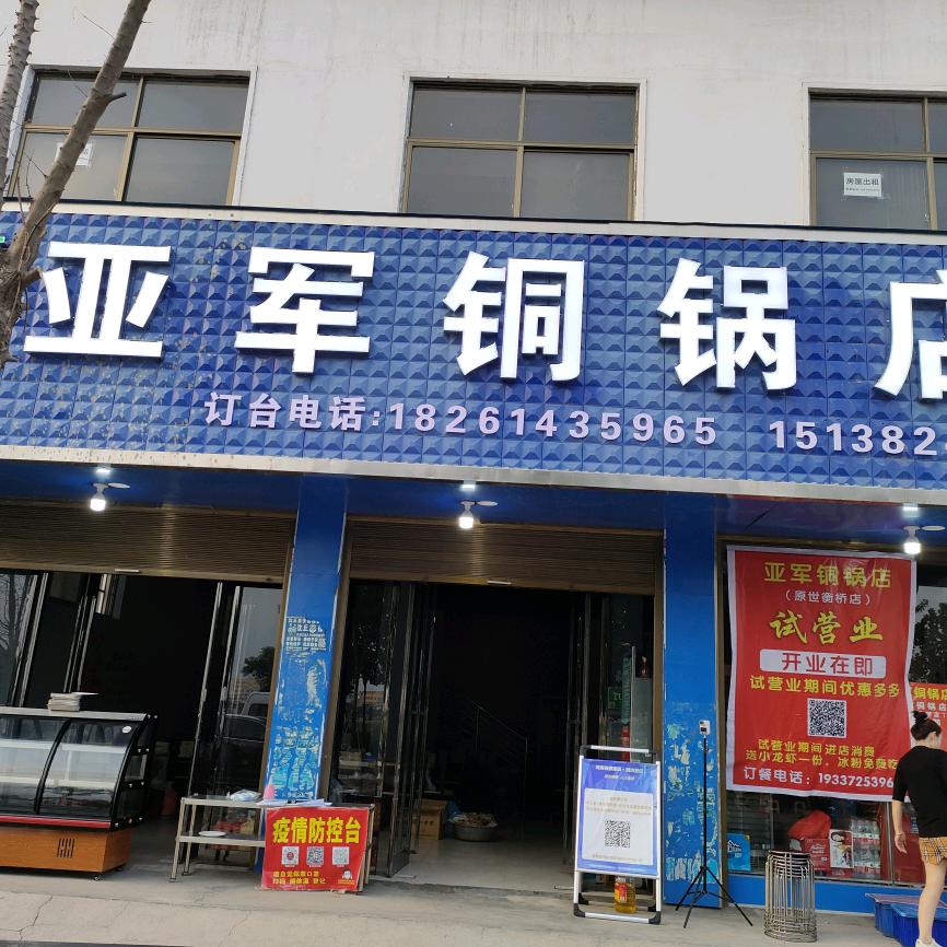 沈丘～亚军铜锅总店（顺河路）