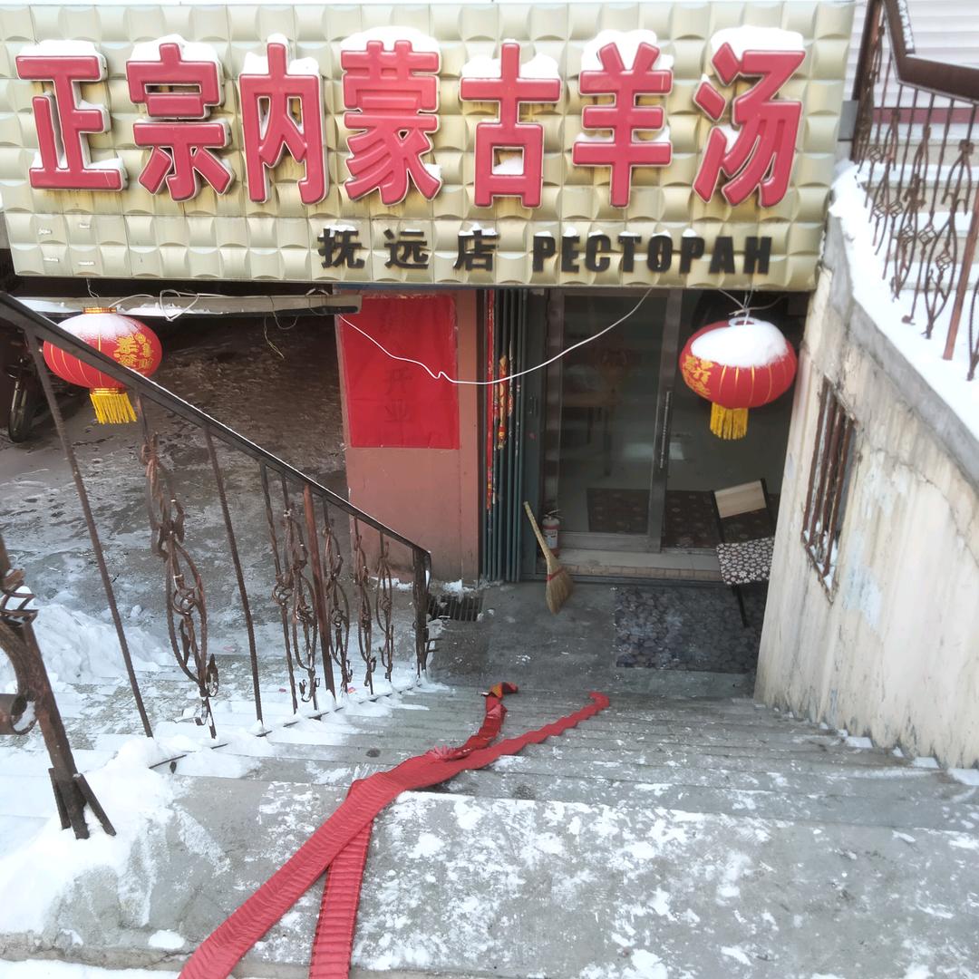 抚远正宗内蒙古羊汤馆