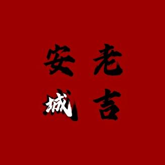 老吉安城