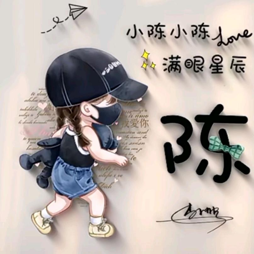 小啊陈